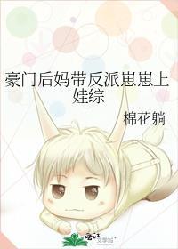 豪门后妈的种田