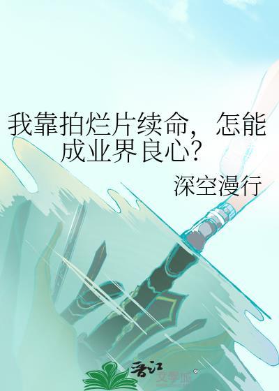 怎能成业界良心?_