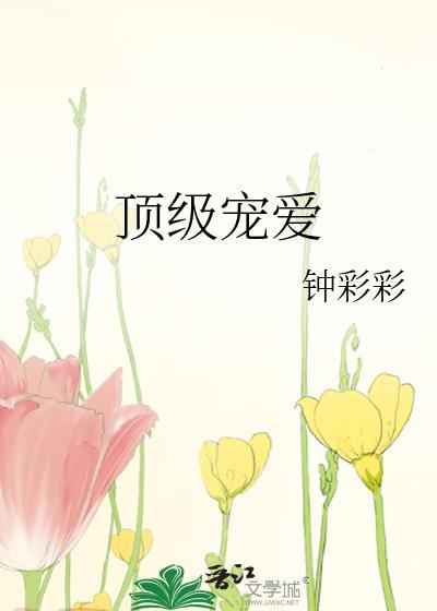 顶级宠爱短剧全集在线观看