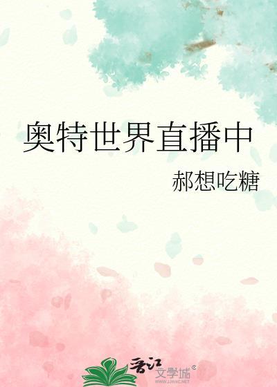 直播的奥特曼