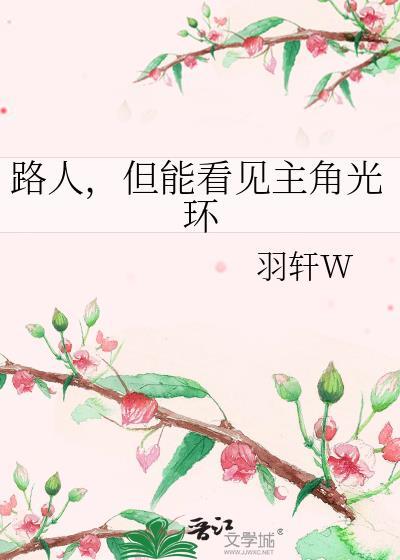 路人一直看你