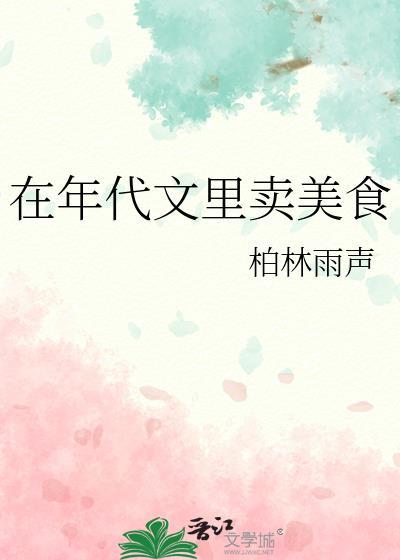 在年代文里卖美食晋江