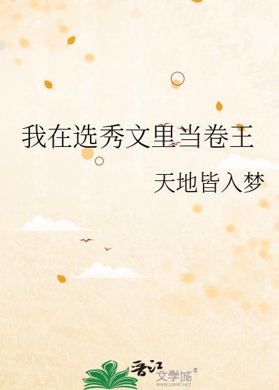我在选秀文里当卷王免费