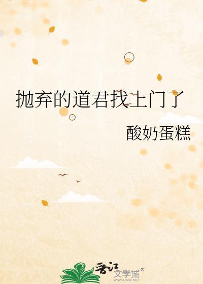 抛弃的道君找上门了笔趣阁