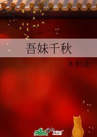 吾妹千秋结局是什么