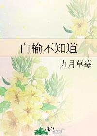 白榆不知道by九月免费阅读