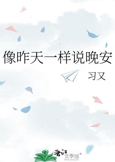 像昨天一样说晚安 南依
