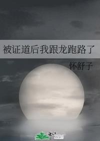 被证道后我跟龙跑路了Txt百度