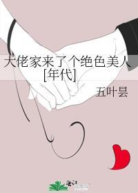 大佬家的绝色美人重生了百度资
