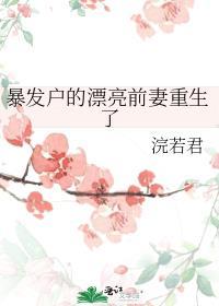 暴发户的前妻她重生了