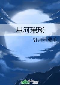 星河璀璨阳光干净