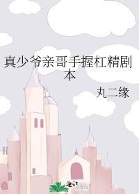 真少爷亲哥手握杠精剧本 时黎安x封余昭