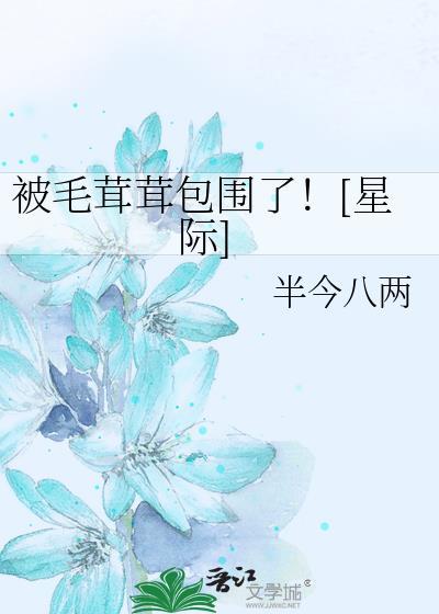 被毛茸茸包围了![星际