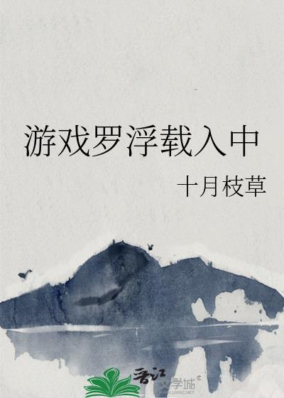 游戏罗浮载入中晋江