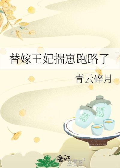 替嫁王妃免费阅读全文