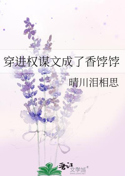 穿进权谋文成了香饽饽吐槽