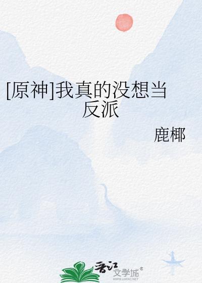 我真的没想当反派假死第几章