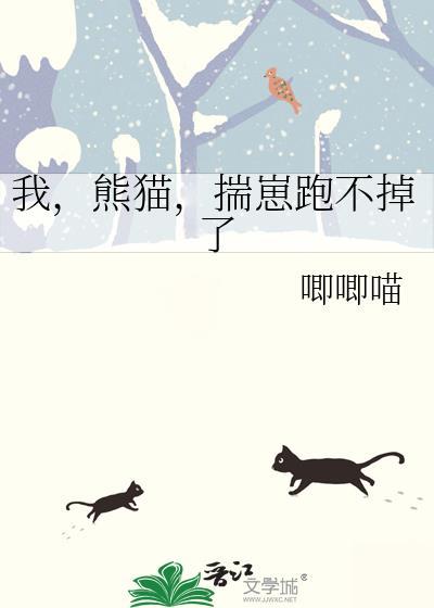 我熊猫揣崽跑不掉了番外
