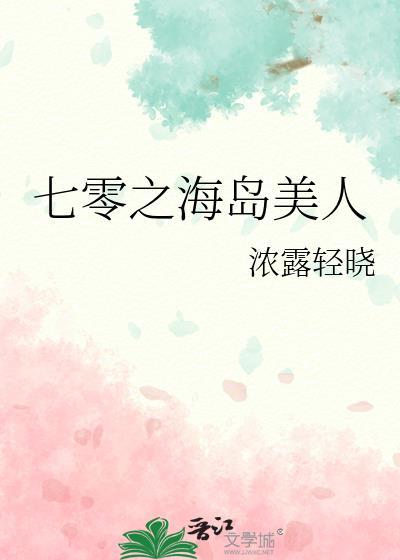 七零海岛美人养娃日常 笔趣阁