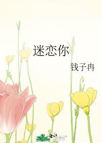 迷恋你这淘气的灵魂是什么歌
