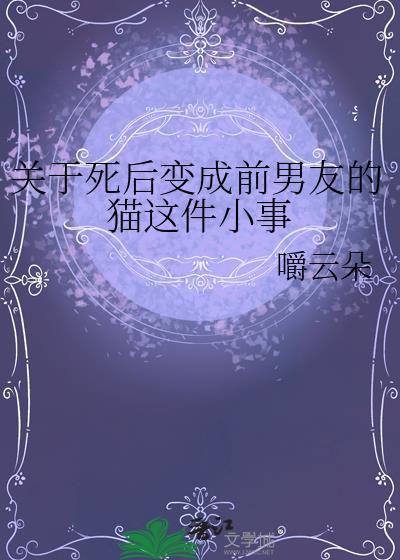 死后变成猫参加自己的葬礼