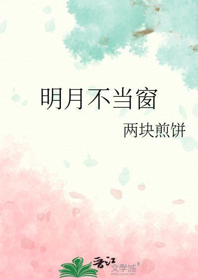 明月不谙离恨苦斜光到晓穿朱户的理解
