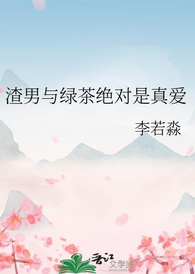 渣男与绿茶女视频