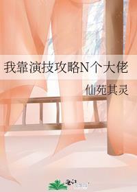 我靠演技保命