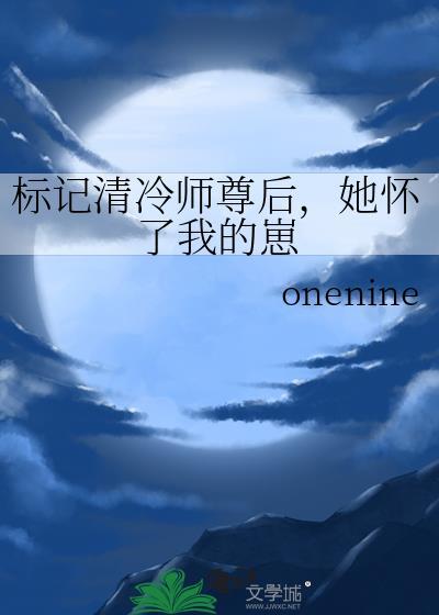 求标记是会怀孕的!作者清尊
