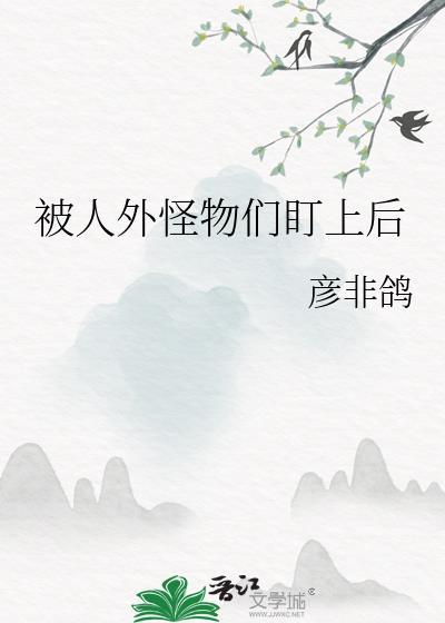 我被怪物咬了怎么办