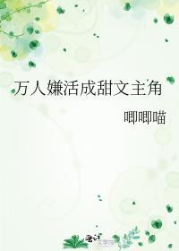 万人嫌活成甜文主角格格党