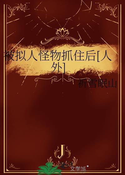 拟人化动漫怪物