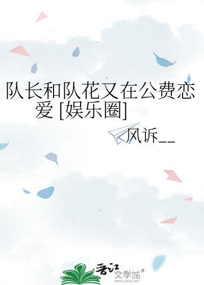 和队长是谁