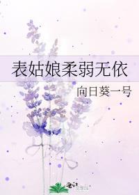 表姑娘柔弱无依免费全文 如见山