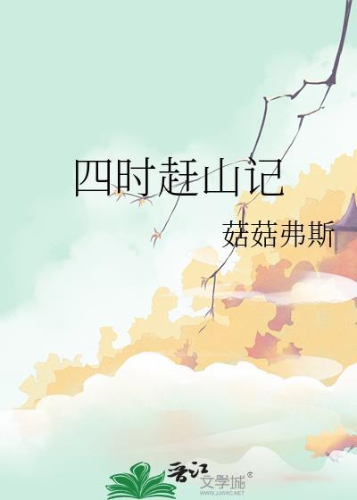 四时赶山记 by 菇菇弗斯  pan