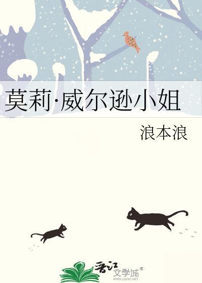 莫莉威尔逊小姐txt