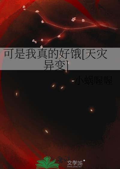 可是我真的好爱你啊