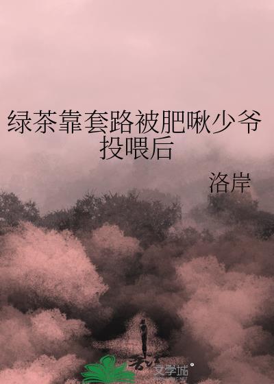 怼绿茶知乎