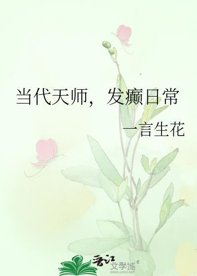 现代天师的修道生涯百度百科