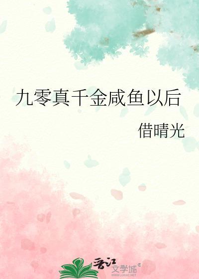 九零年代真千金