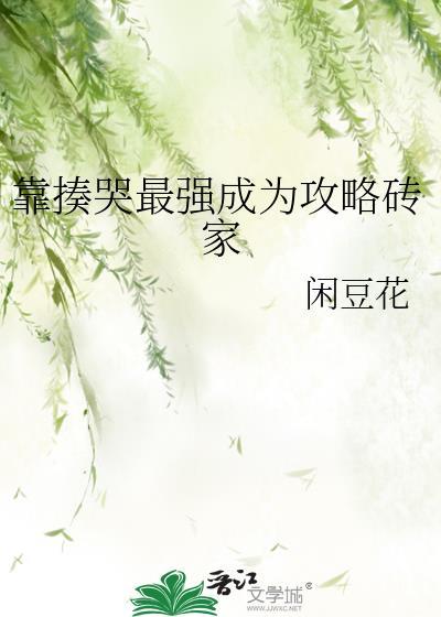 靠揍哭最强成为攻略砖家作者闲豆花