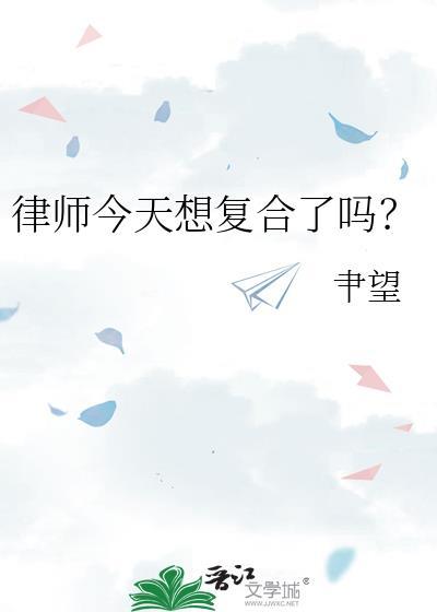 律师今天想复合了吗? 肀望 在线免费阅读