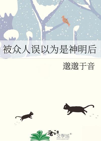 被众人误以为是神明后邈邈于音