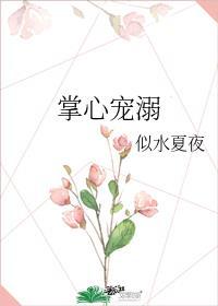掌心宠爱完整版无防盗章