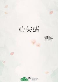 心尖痣温南意