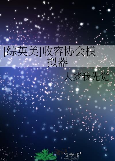 综英美+收容又双叒叕失效了