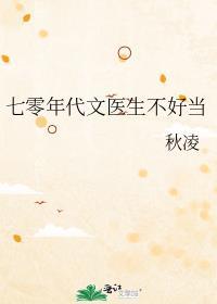 七零年代医生不好当林清雅