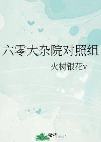 六三零大院