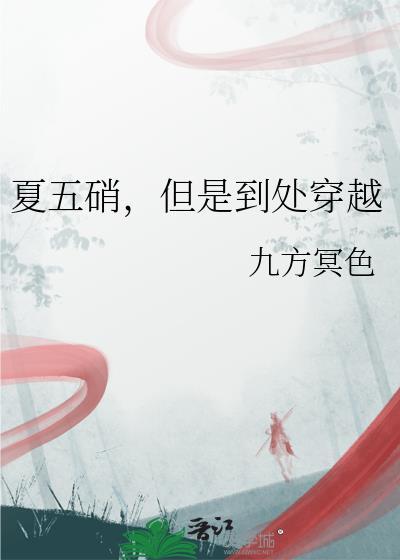 夏五硝但是到处穿越免费阅读