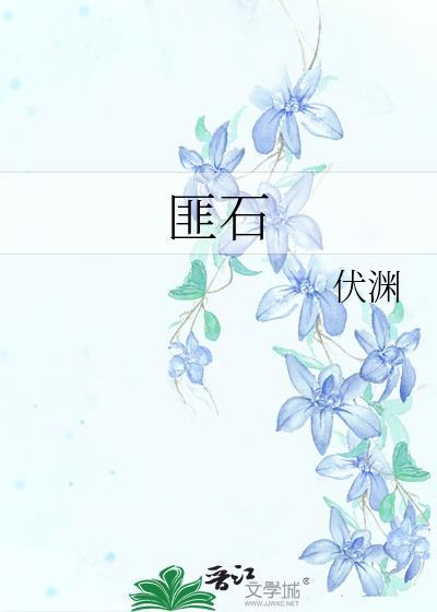 匪石献玉讲的是什么
